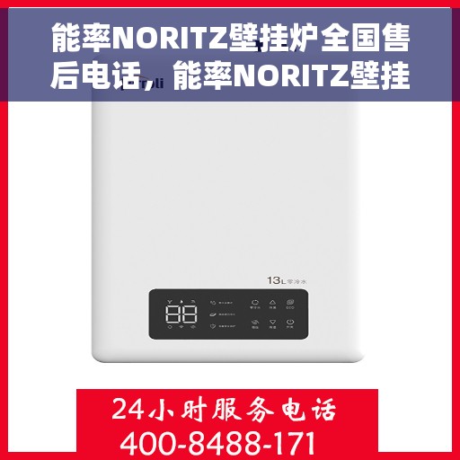 能率NORITZ壁挂炉全国售后电话，能率NORITZ壁挂炉售后全国服务热线及维修指南