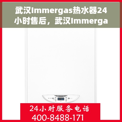 武汉Immergas热水器24小时售后，武汉Immergas热水器全天候售后服务热线启动，贴心关怀不间断