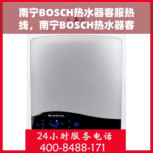 南宁BOSCH热水器客服热线，南宁BOSCH热水器客服热线，专业解决您的热水难题