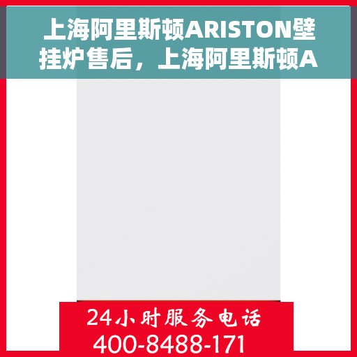 上海阿里斯顿ARISTON壁挂炉售后，上海阿里斯顿ARISTON壁挂炉售后服务解析