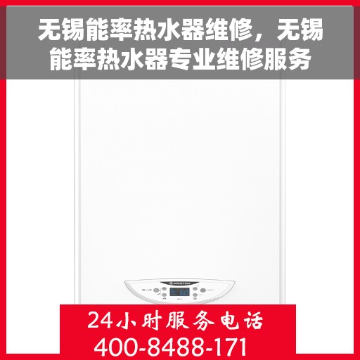 无锡能率热水器维修，无锡能率热水器专业维修服务