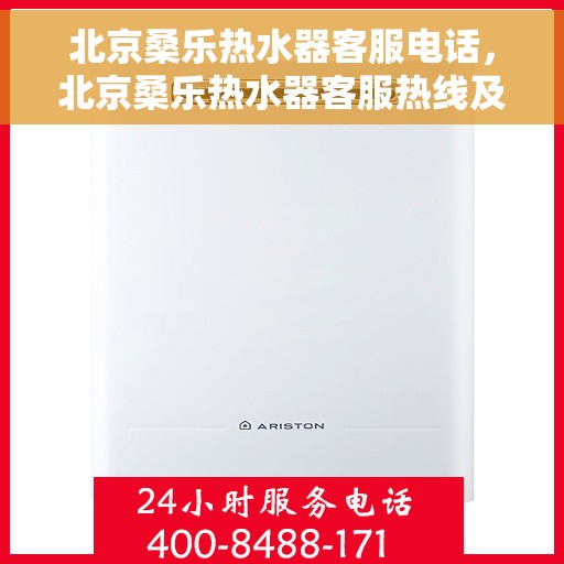北京桑乐热水器客服电话，北京桑乐热水器客服热线及售后支持服务指南