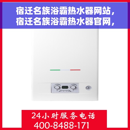 宿迁名族浴霸热水器网站，宿迁名族浴霸热水器官网，专业品质，温暖你的家