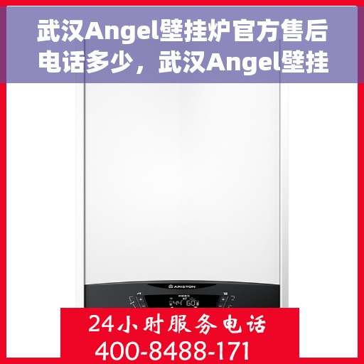 武汉Angel壁挂炉官方售后电话多少，武汉Angel壁挂炉官方售后联系电话揭秘