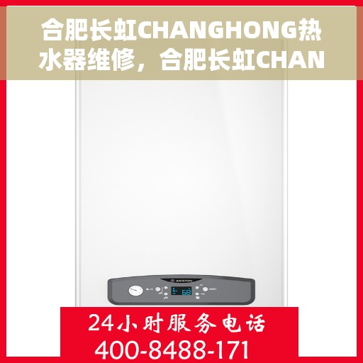 合肥长虹CHANGHONG热水器维修，合肥长虹CHANGHONG热水器维修服务解析