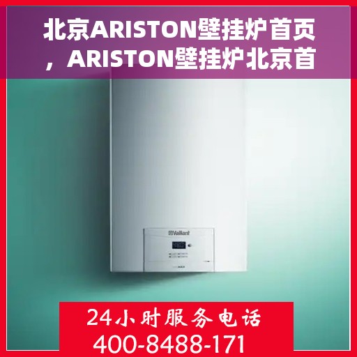 北京ARISTON壁挂炉首页，ARISTON壁挂炉北京首页介绍