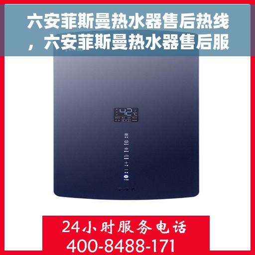 六安菲斯曼热水器售后热线，六安菲斯曼热水器售后服务热线及维修指南
