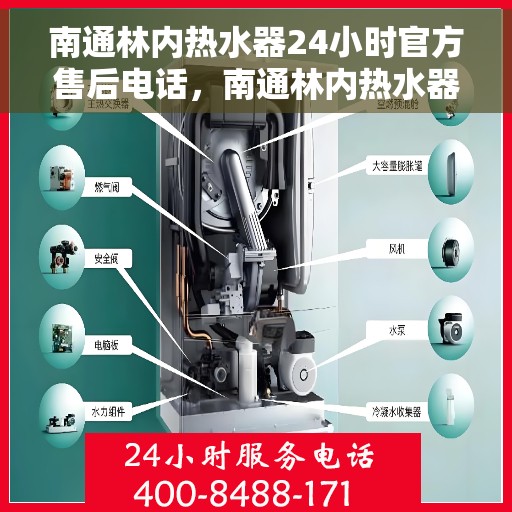 南通林内热水器24小时官方售后电话,南通林内热水器全天候官方售后热线服务保障 南通林内热水器24小时官方售后电话,南通林内热水器全天候官方售后热线服务保障
