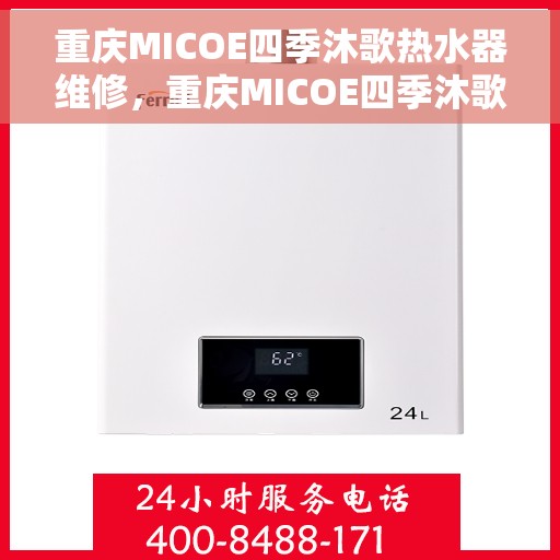 重庆MICOE四季沐歌热水器维修，重庆MICOE四季沐歌热水器专业维修服务
