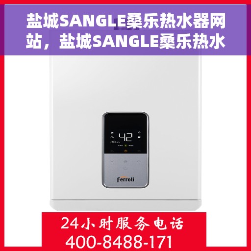 盐城SANGLE桑乐热水器网站，盐城SANGLE桑乐热水器官方在线平台