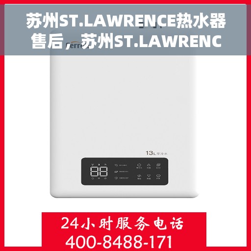 苏州ST.LAWRENCE热水器售后，苏州ST.LAWRENCE热水器专业售后服务指南