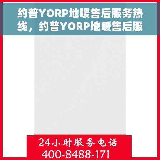 约普YORP地暖售后服务热线，约普YORP地暖售后服务热线，专业团队，温暖您的生活