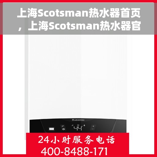 上海Scotsman热水器首页，上海Scotsman热水器官方首页介绍