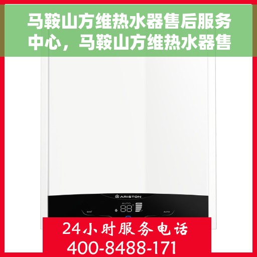 马鞍山方维热水器售后服务中心，马鞍山方维热水器售后服务中心，专业维修，贴心服务