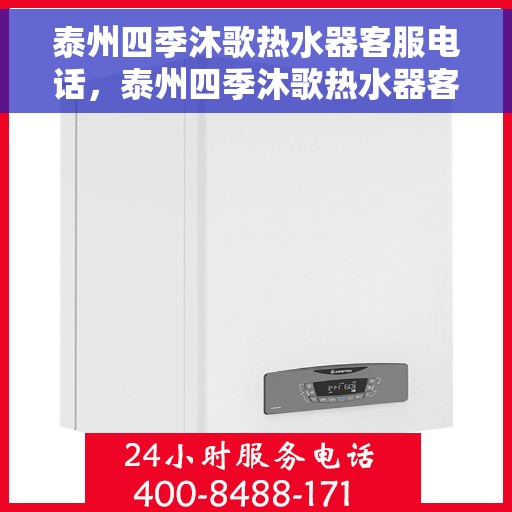 泰州四季沐歌热水器客服电话，泰州四季沐歌热水器客服热线及售后支持指南