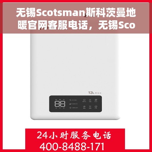 无锡Scotsman斯科茨曼地暖官网客服电话,无锡Scotsman斯科茨曼地暖官网客服热线,专业团队为您解答疑问。 无锡Scotsman斯科茨曼地暖官网客服电话,无锡Scotsman斯科茨曼地暖官网客服热线,专业团队为您解答疑问。