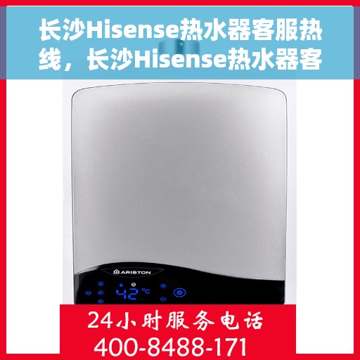 长沙Hisense热水器客服热线，长沙Hisense热水器客服热线，专业团队为您提供全方位服务与支持