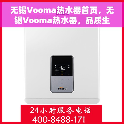 无锡Vooma热水器首页，无锡Vooma热水器，品质生活的首选之页