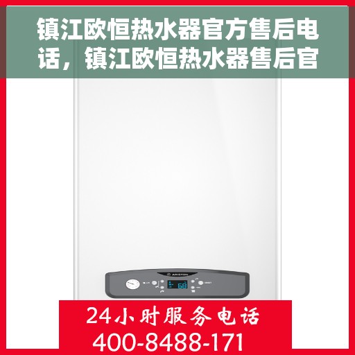 镇江欧恒热水器官方售后电话，镇江欧恒热水器售后官方联系电话