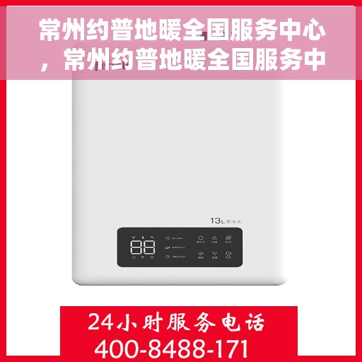 常州约普地暖全国服务中心，常州约普地暖全国服务中心，专业维修与优质服务并行