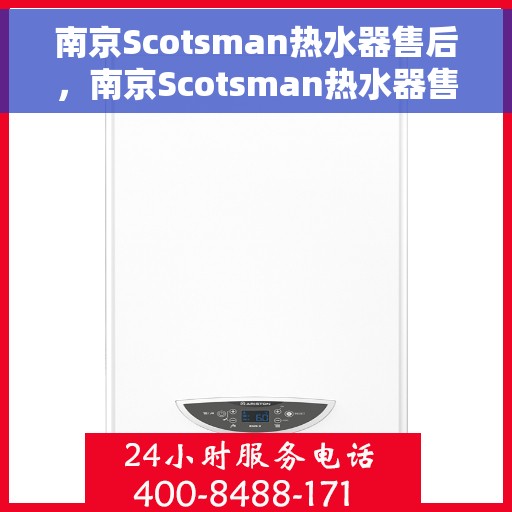 南京Scotsman热水器售后，南京Scotsman热水器售后服务解析