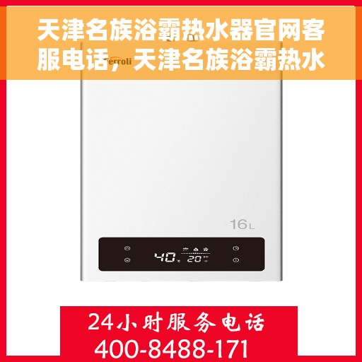 天津名族浴霸热水器官网客服电话，天津名族浴霸热水器官网客服热线及售后服务电话汇总