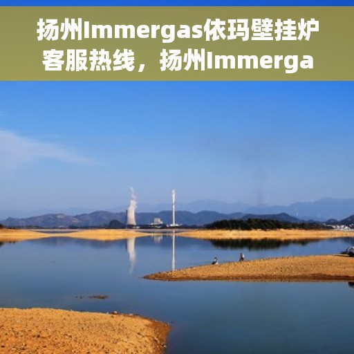 扬州Immergas依玛壁挂炉客服热线，扬州Immergas依玛壁挂炉客服热线，专业团队为您提供贴心服务