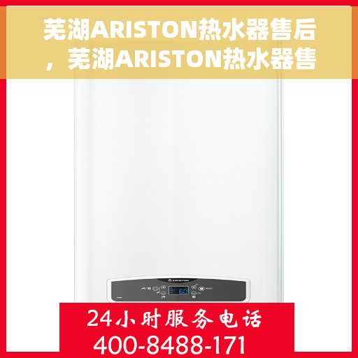 芜湖ARISTON热水器售后，芜湖ARISTON热水器售后服务解析