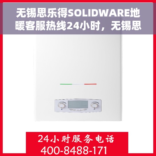 无锡思乐得SOLIDWARE地暖客服热线24小时,无锡思乐得SOLIDWARE地暖全天候客服热线支持 无锡思乐得SOLIDWARE地暖客服热线24小时,无锡思乐得SOLIDWARE地暖全天候客服热线支持