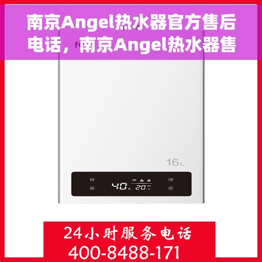 南京Angel热水器官方售后电话，南京Angel热水器售后官方联系电话