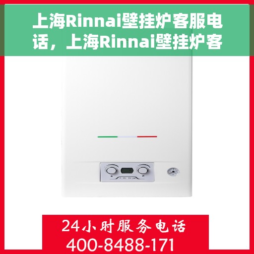 上海Rinnai壁挂炉客服电话，上海Rinnai壁挂炉客服热线及售后支持服务电话