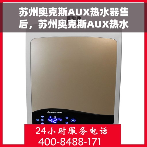 苏州奥克斯AUX热水器售后，苏州奥克斯AUX热水器售后服务解析
