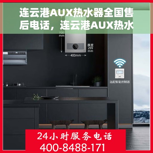 连云港AUX热水器全国售后电话，连云港AUX热水器售后服务热线及电话全攻略