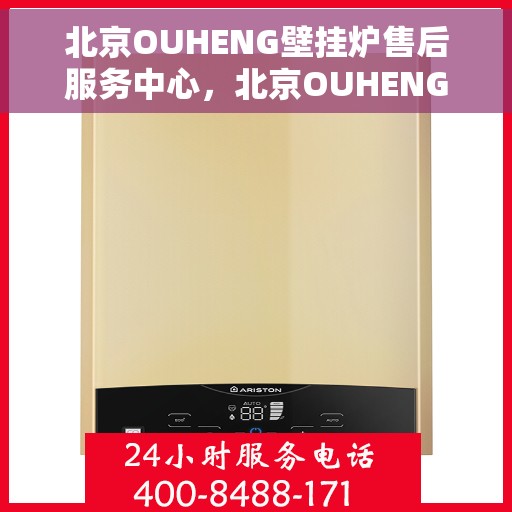北京OUHENG壁挂炉售后服务中心，北京OUHENG壁挂炉售后服务中心，专业维修，贴心服务