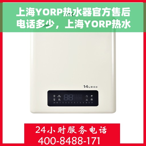 上海YORP热水器官方售后电话多少，上海YORP热水器售后电话官方查询及维修服务指南