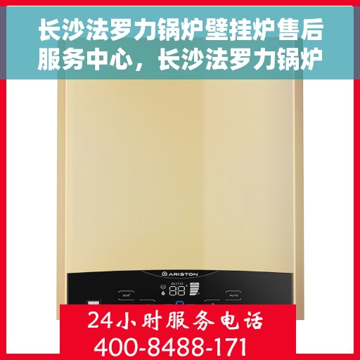 长沙法罗力锅炉壁挂炉售后服务中心，长沙法罗力锅炉壁挂炉售后维修专家，专业服务中心为您保驾护航
