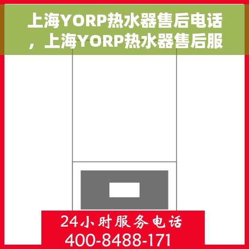 上海YORP热水器售后电话，上海YORP热水器售后服务热线及电话汇总