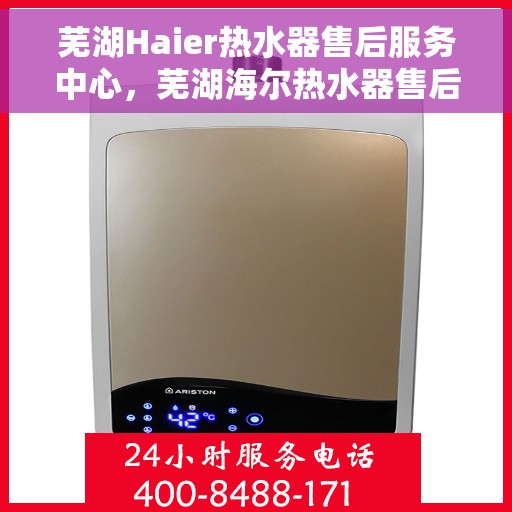 芜湖Haier热水器售后服务中心，芜湖海尔热水器售后服务中心，专业维修与优质服务并行