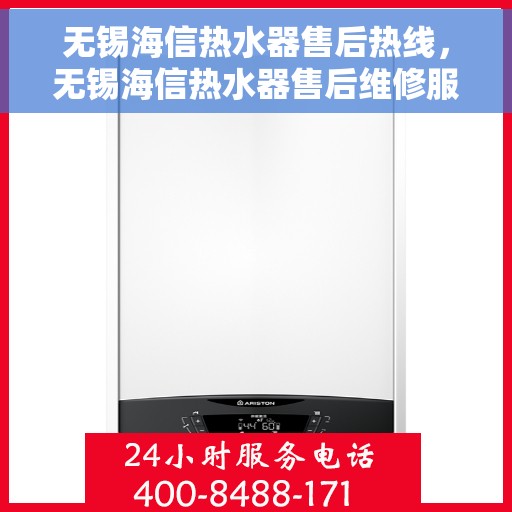 无锡海信热水器售后热线，无锡海信热水器售后维修服务热线揭秘