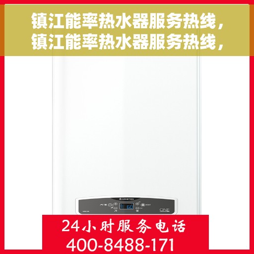 镇江能率热水器服务热线，镇江能率热水器服务热线，专业维修与支持，为您的舒适生活保驾护航