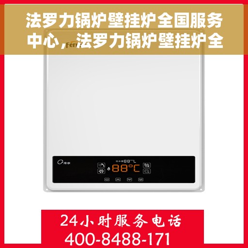 法罗力锅炉壁挂炉全国服务中心，法罗力锅炉壁挂炉全国服务中心，专业维修与贴心服务一体化