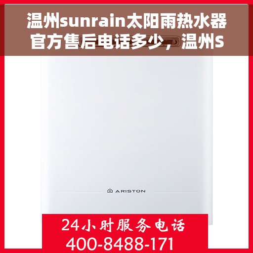 温州sunrain太阳雨热水器官方售后电话多少，温州Sunrain太阳雨热水器售后服务热线公布