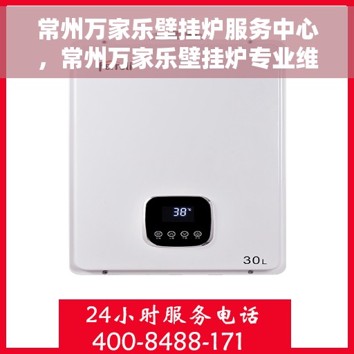 常州万家乐壁挂炉服务中心，常州万家乐壁挂炉专业维修服务中心