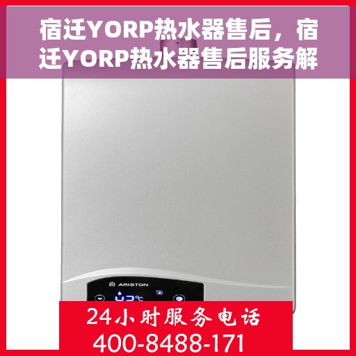 宿迁YORP热水器售后，宿迁YORP热水器售后服务解析