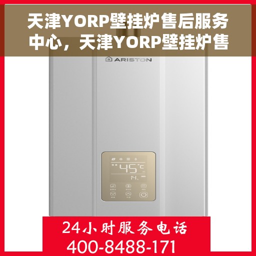 天津YORP壁挂炉售后服务中心，天津YORP壁挂炉售后服务中心，专业维修与贴心服务