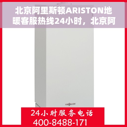 北京阿里斯顿ARISTON地暖客服热线24小时,北京阿里斯顿ARISTON地暖全天候客服热线支持 北京阿里斯顿ARISTON地暖客服热线24小时,北京阿里斯顿ARISTON地暖全天候客服热线支持