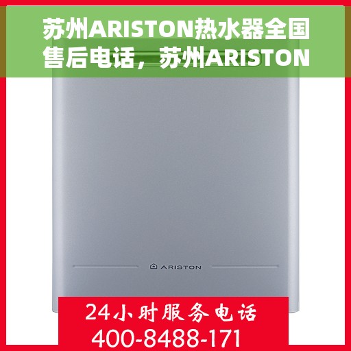 苏州ARISTON热水器全国售后电话，苏州ARISTON热水器全国售后服务热线及电话全解析