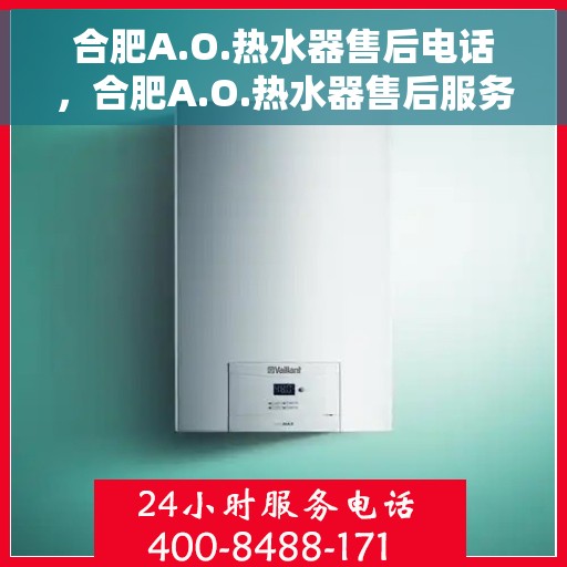 合肥A.O.热水器售后电话，合肥A.O.热水器售后服务热线电话解析