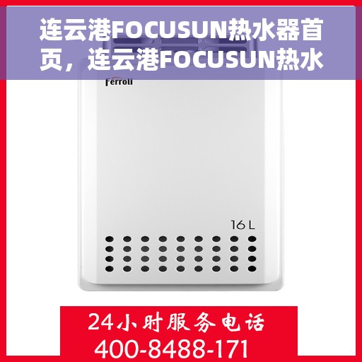连云港FOCUSUN热水器首页，连云港FOCUSUN热水器，品质生活的首选之选