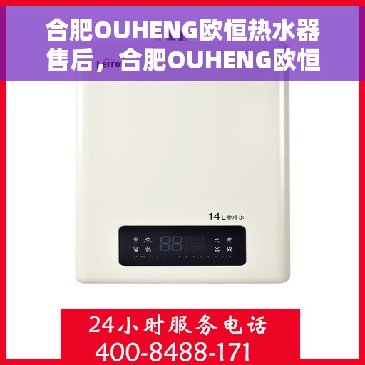 合肥OUHENG欧恒热水器售后，合肥OUHENG欧恒热水器售后服务解析